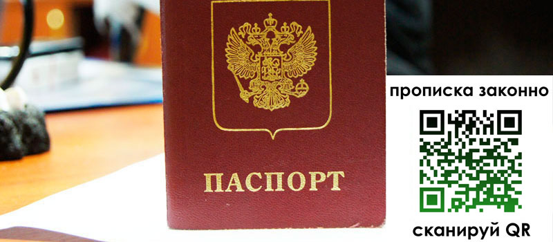 прописка в Московской области